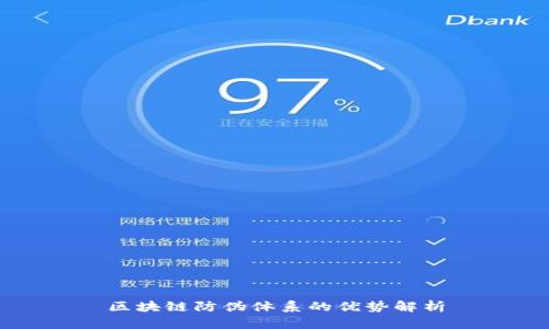 区块链防伪体系的优势解析