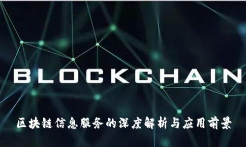 区块链信息服务的深度解析与应用前景