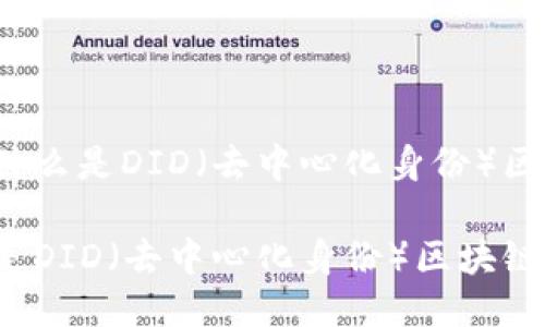 优质什么是DID（去中心化身份）区块链？

什么是DID（去中心化身份）区块链？