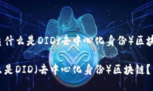 优质什么是DID（去中心化身份）区块链？

什么是DID（去中心化身份）区块链？