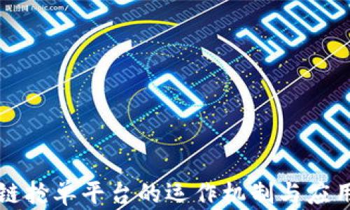 
区块链抢单平台的运作机制与应用前景