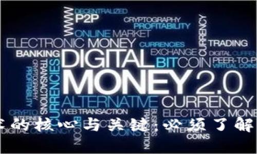 区块链技术的核心与关键：必须了解的数字货币