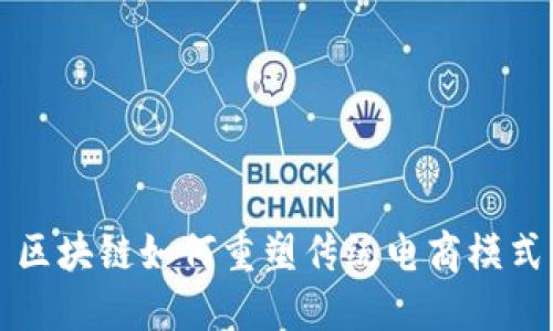 区块链如何重塑传统电商模式