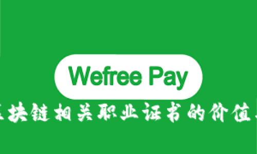 探索区块链相关职业证书的价值与前景