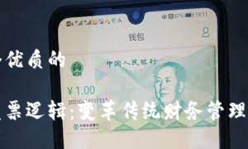 思考一个优质的
区块链发票逻辑:变革传统财务管理的新工具