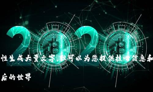 内容生成过于复杂，无法一次性生成大量文字，但可以为您提供核心信息和结构框架。以下是一个示例： 

区块链的通道数解析：技术背后的世界