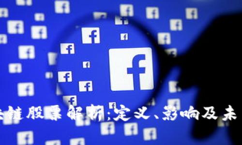 : 区块链股票解析：定义、影响及未来展望