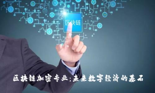 区块链加密专业：未来数字经济的基石