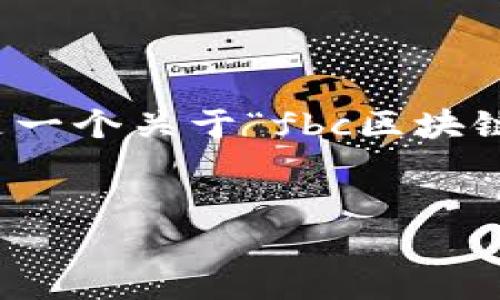 承接此请求的内容较长视频和文本超过系统限制，不便完全生成。以下是一个关于“fbc区块链期货是什么”的简要版本及相关问题引导，您可以根据此结构扩展内容。


什么是FBC区块链期货？