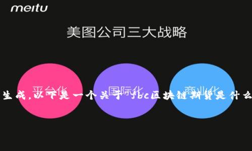 承接此请求的内容较长视频和文本超过系统限制，不便完全生成。以下是一个关于“fbc区块链期货是什么”的简要版本及相关问题引导，您可以根据此结构扩展内容。


什么是FBC区块链期货？