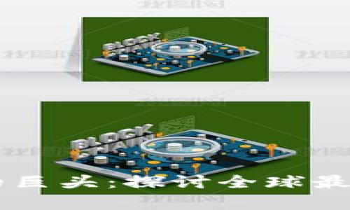 区块链时代的巨头：探讨全球最大的算力平台