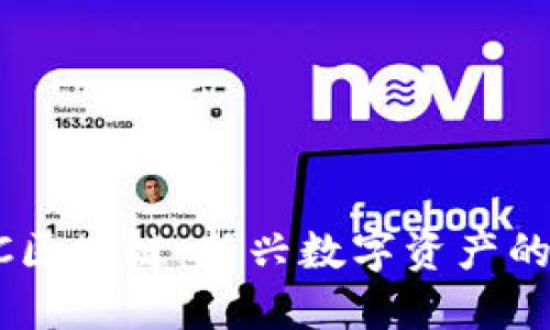 TBCC区块链：新兴数字资产的未来