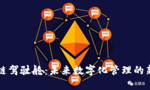 区块链驾驶舱：未来数字化管理的新视野