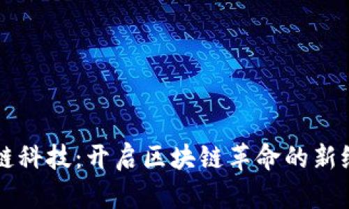 鲸链科技：开启区块链革命的新纪元