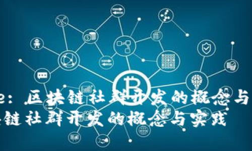 Title: 区块链社群开发的概念与实践
区块链社群开发的概念与实践