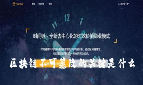 区块链不可篡改的关键是什么