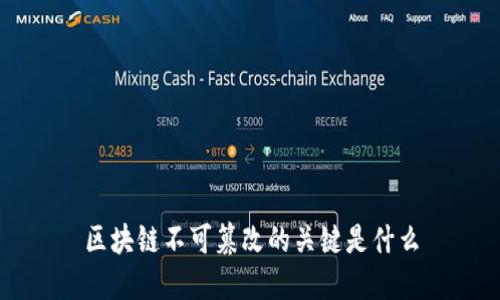 区块链不可篡改的关键是什么