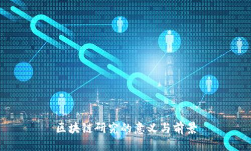 区块链研究的意义与前景