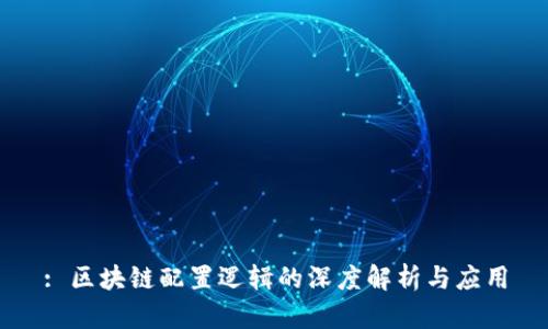 : 区块链配置逻辑的深度解析与应用