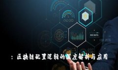 : 区块链配置逻辑的深度解析与应用
