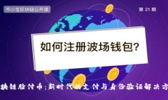 区块链脸付币：新时代的支付与身份验证解决方