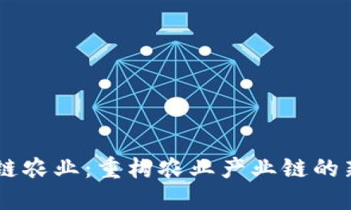 区块链农业：重构农业产业链的新视角