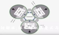 区块链解冻：深入解析其意义与影响
