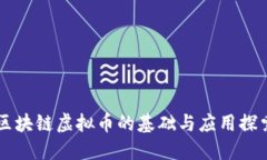 区块链虚拟币的基础与应用探索