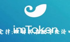 区块链幂定律：理解其在数字经济中的重要性