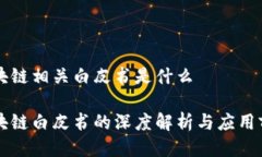 区块链相关白皮书是什么区块链白皮书的深度解