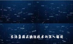 东港集团区块链技术的深入解析