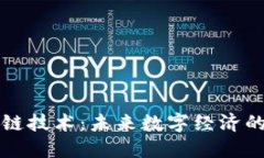 解密区块链技术：未来数字经济的秘密武器