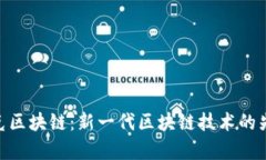 夸克区块链：新一代区块链技术的先锋