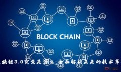 区块链3.0究竟是什么：全面解析未来的技术革命