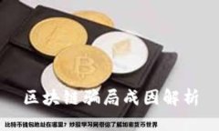 区块链骗局成因解析