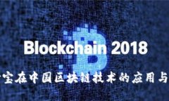 支付宝在中国区块链技术的应用与发展