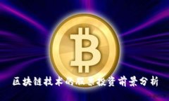 区块链技术的股票投资前景分析