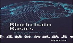 河北保定区块链的现状与发展前景