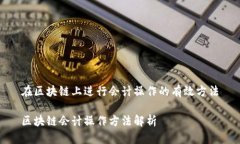 在区块链上进行会计操作的有效方法区块链会计