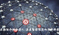 区块链扫地机器人：未来智能清洁的创新科技