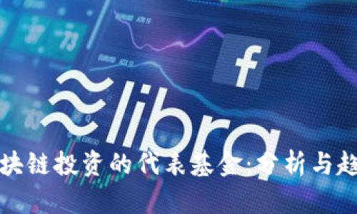 区块链投资的代表基金:分析与趋势