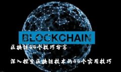 区块链44个技巧分享深入探索区块链技术的44个实