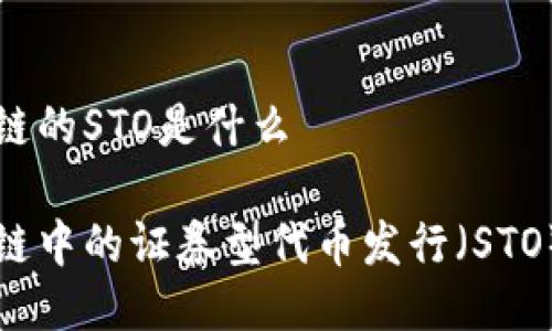 区块链的STO是什么
区块链中的证券型代币发行(STO)详解