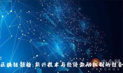 :区块链领糖：新兴技术与经济激励机制的结合