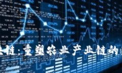 牧牛区块链：重塑农业产业链的新兴技术