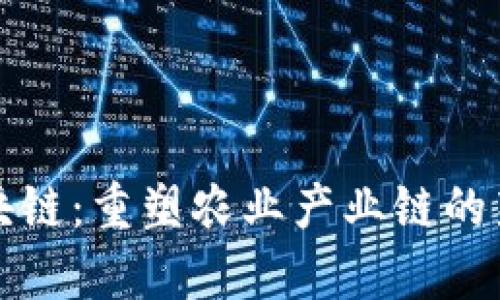 牧牛区块链：重塑农业产业链的新兴技术