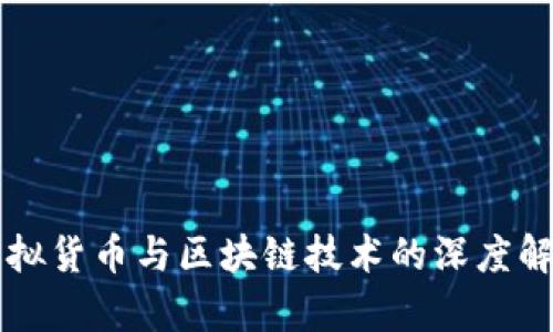 虚拟货币与区块链技术的深度解析