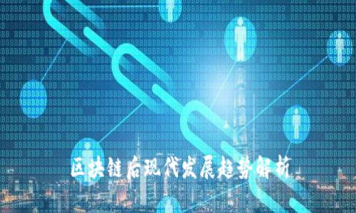 区块链后现代发展趋势解析