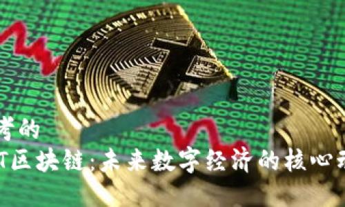 思考的  
AOT区块链：未来数字经济的核心动力