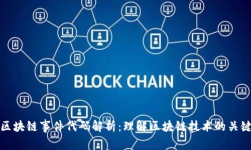 区块链事件代码解析：理解区块链技术的关键